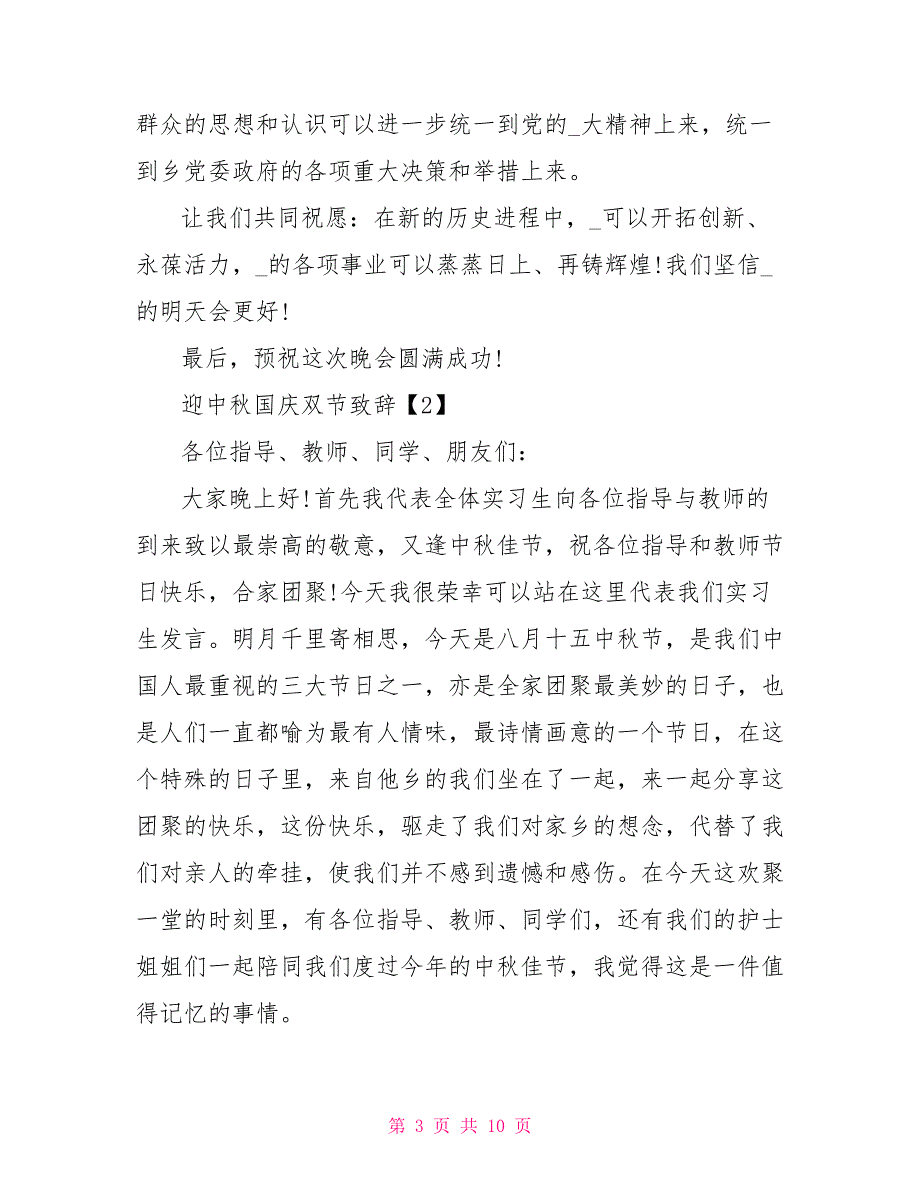 2022迎中秋国庆双节领导致辞5篇_第3页