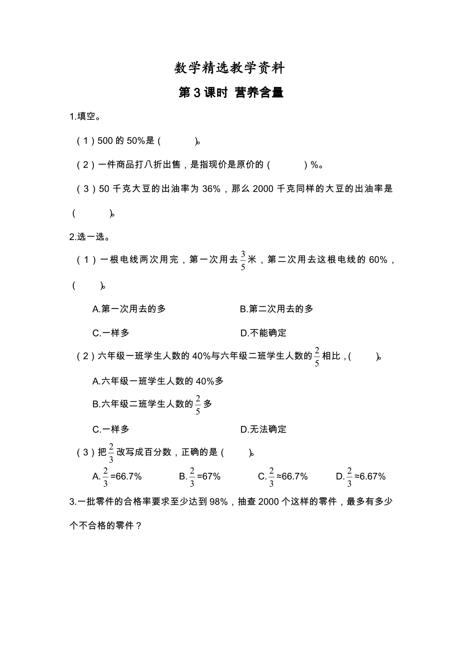 【精选】【北师大版】六年级上册数学：第4单元第3课时 营养含量 课时作业_第1页