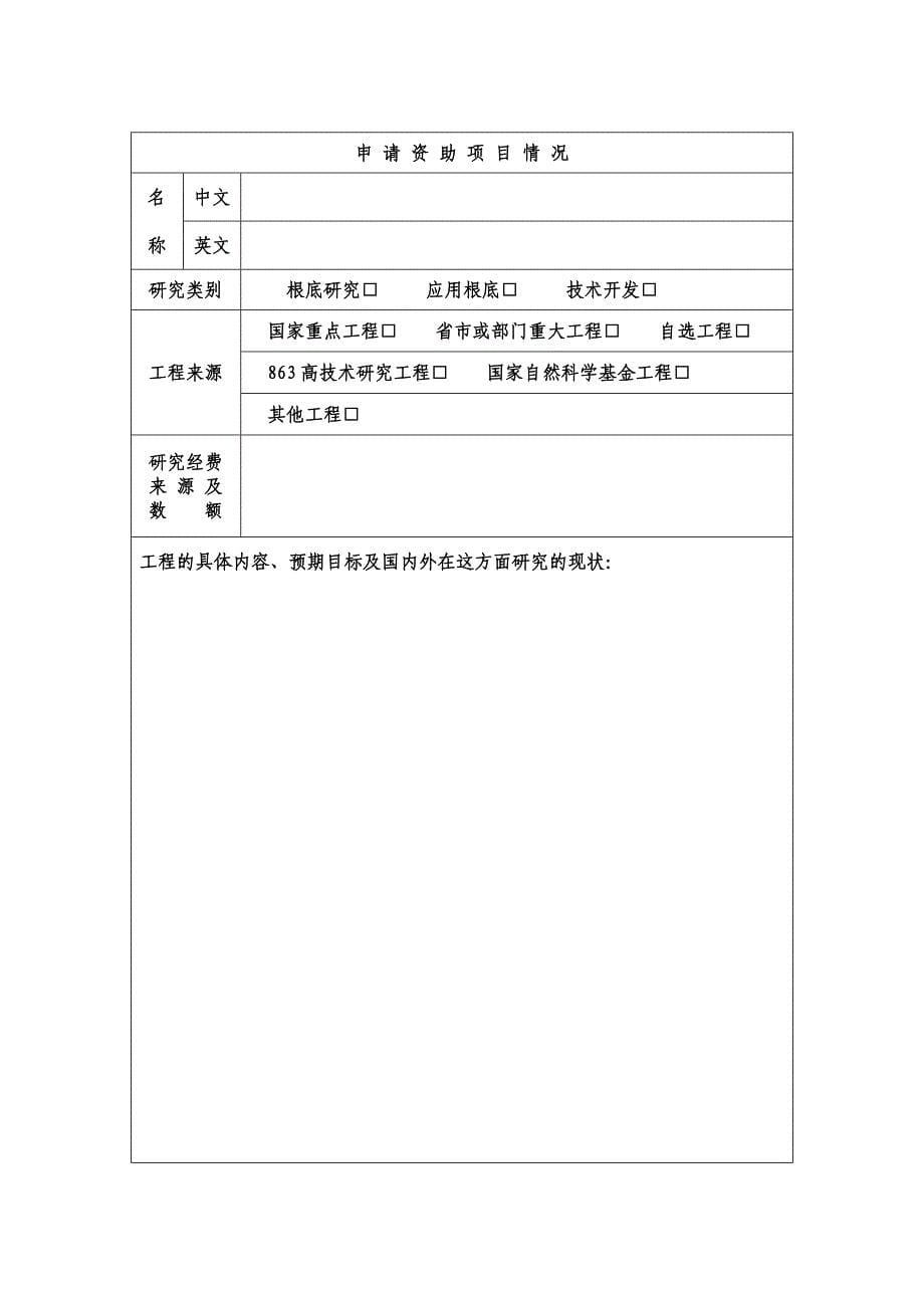 中国博士后科学基金资助金申请表_第5页