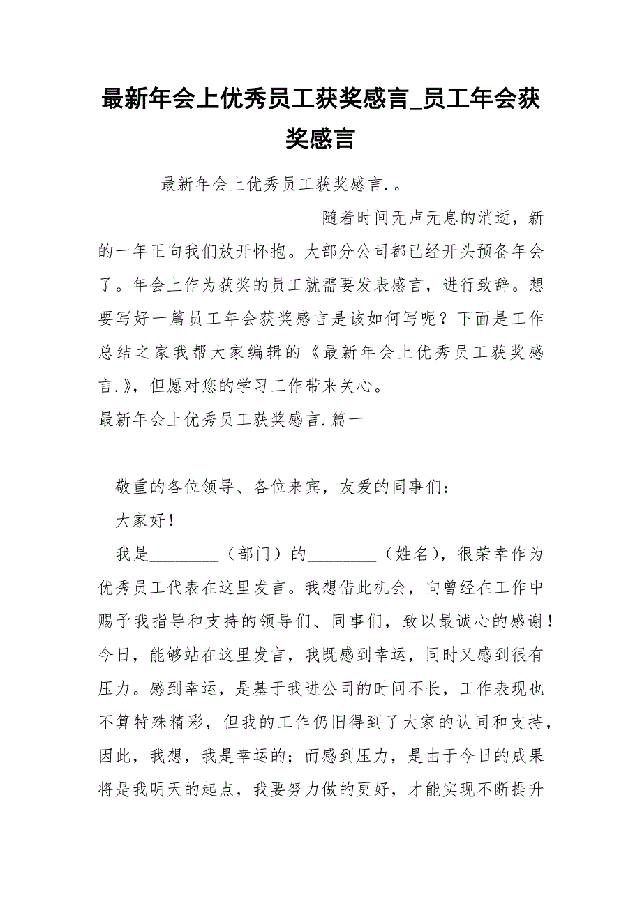 最新年会上优秀员工获奖感言_第1页