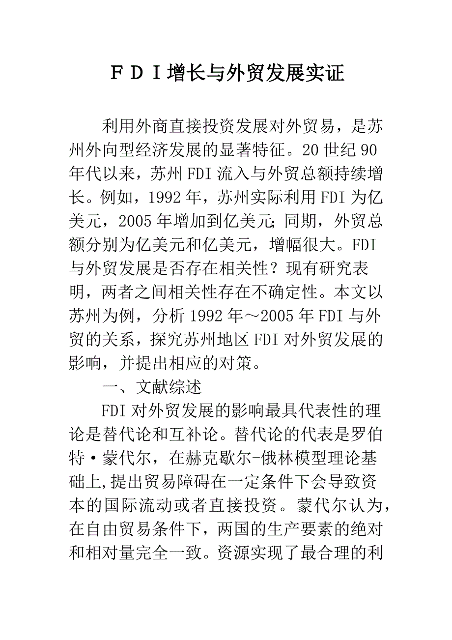 FDI增长与外贸发展实证.docx_第1页