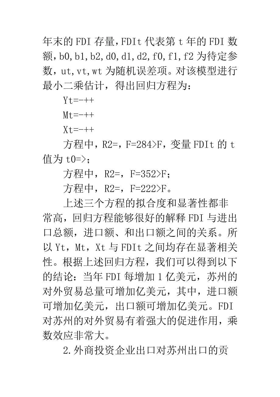 FDI增长与外贸发展实证.docx_第5页