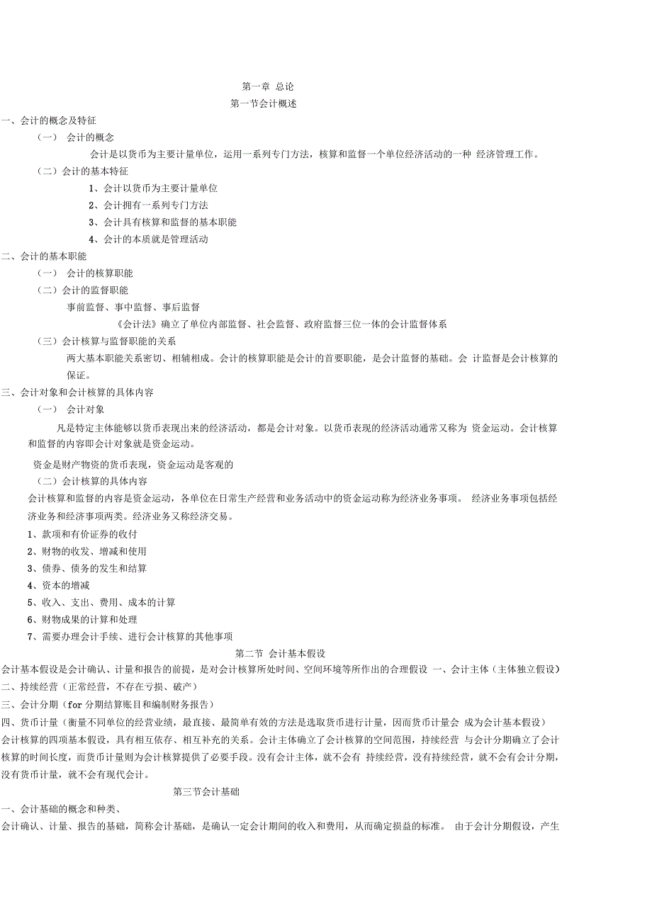 会计基础知识点汇总_第1页