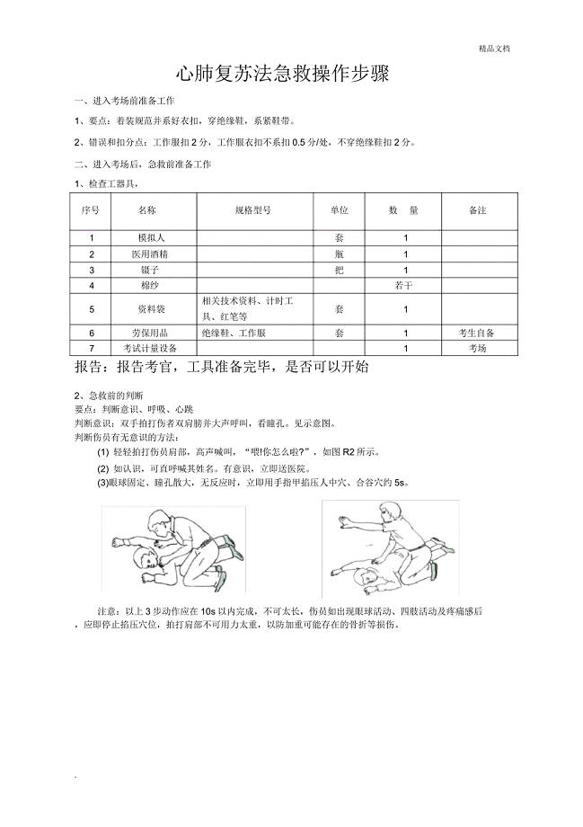 心肺复苏法急救操作步骤.docx