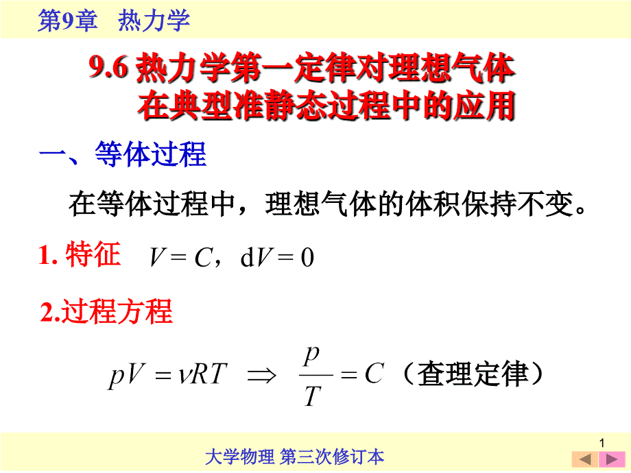 9.6--热力学第1定律对理想气体在典型准静态过程中应用课件_第1页