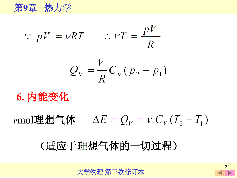 9.6--热力学第1定律对理想气体在典型准静态过程中应用课件_第3页