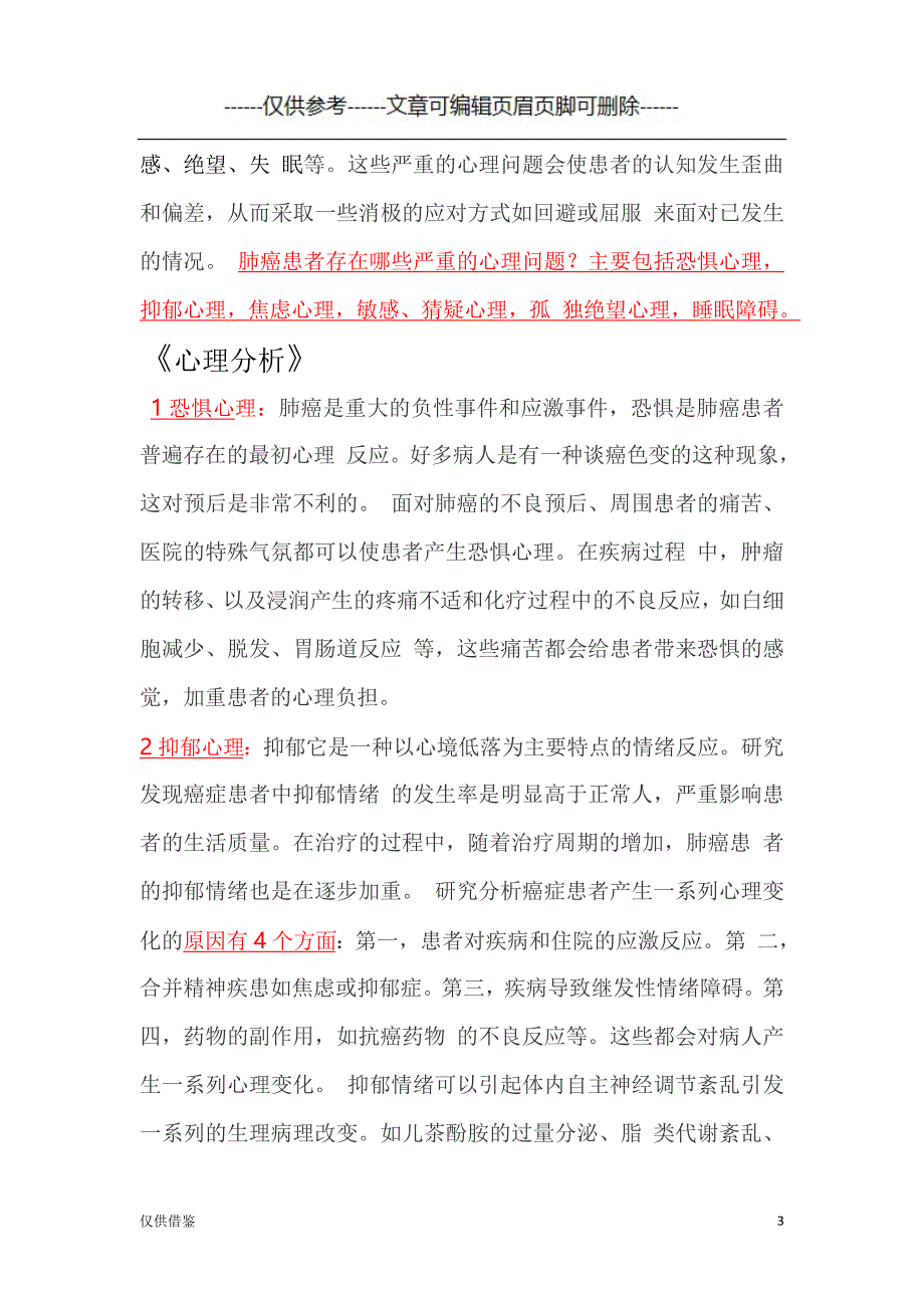 肺癌患者临床心理分析及心理干预措施[严选材料]_第3页