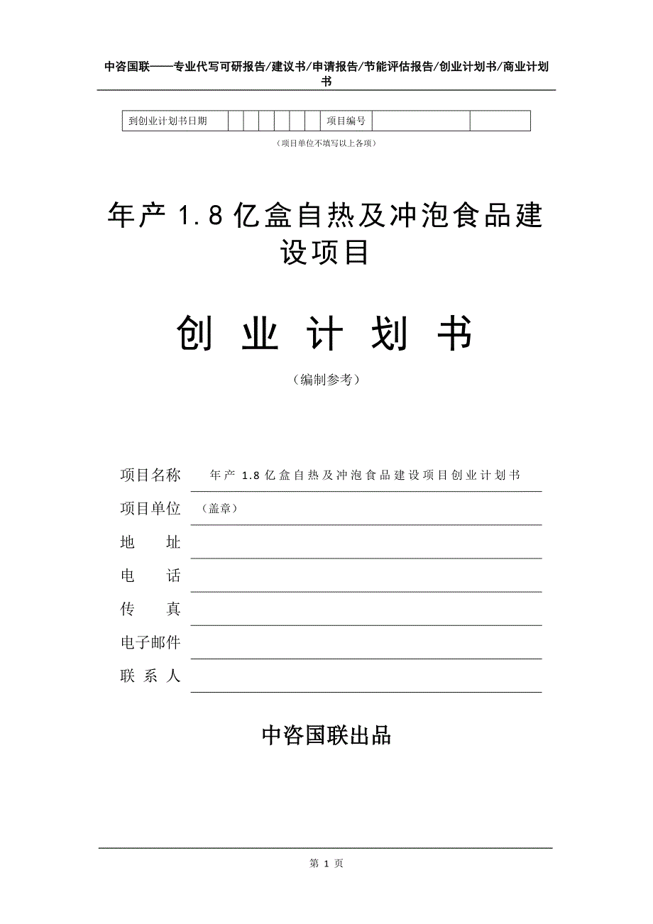 年产1.8亿盒自热及冲泡食品建设项目创业计划书写作模板_第2页