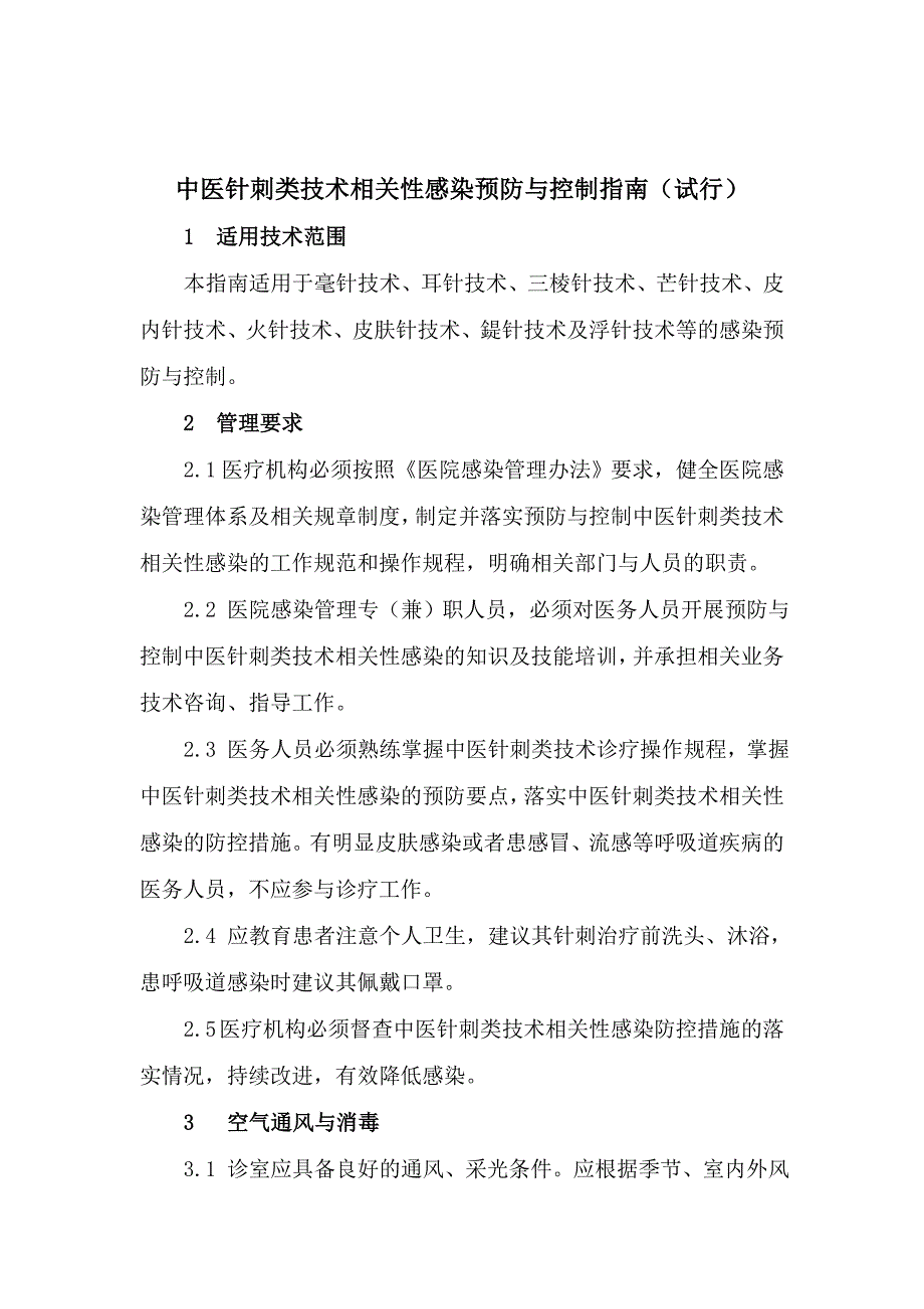 中医医疗技术相关性感染预防与控制指南试行_第3页