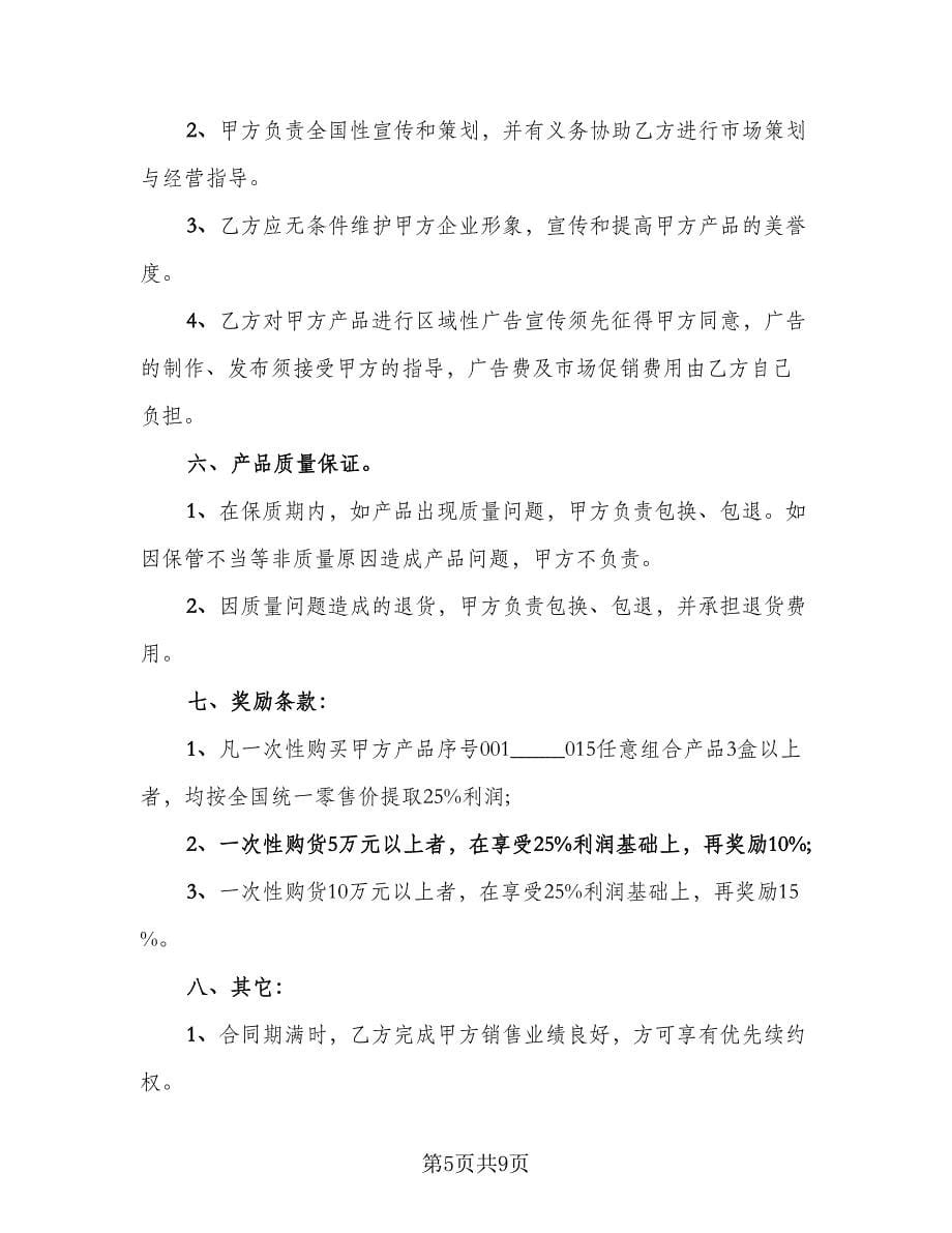 连锁店加盟协议书常用版（3篇）.doc_第5页