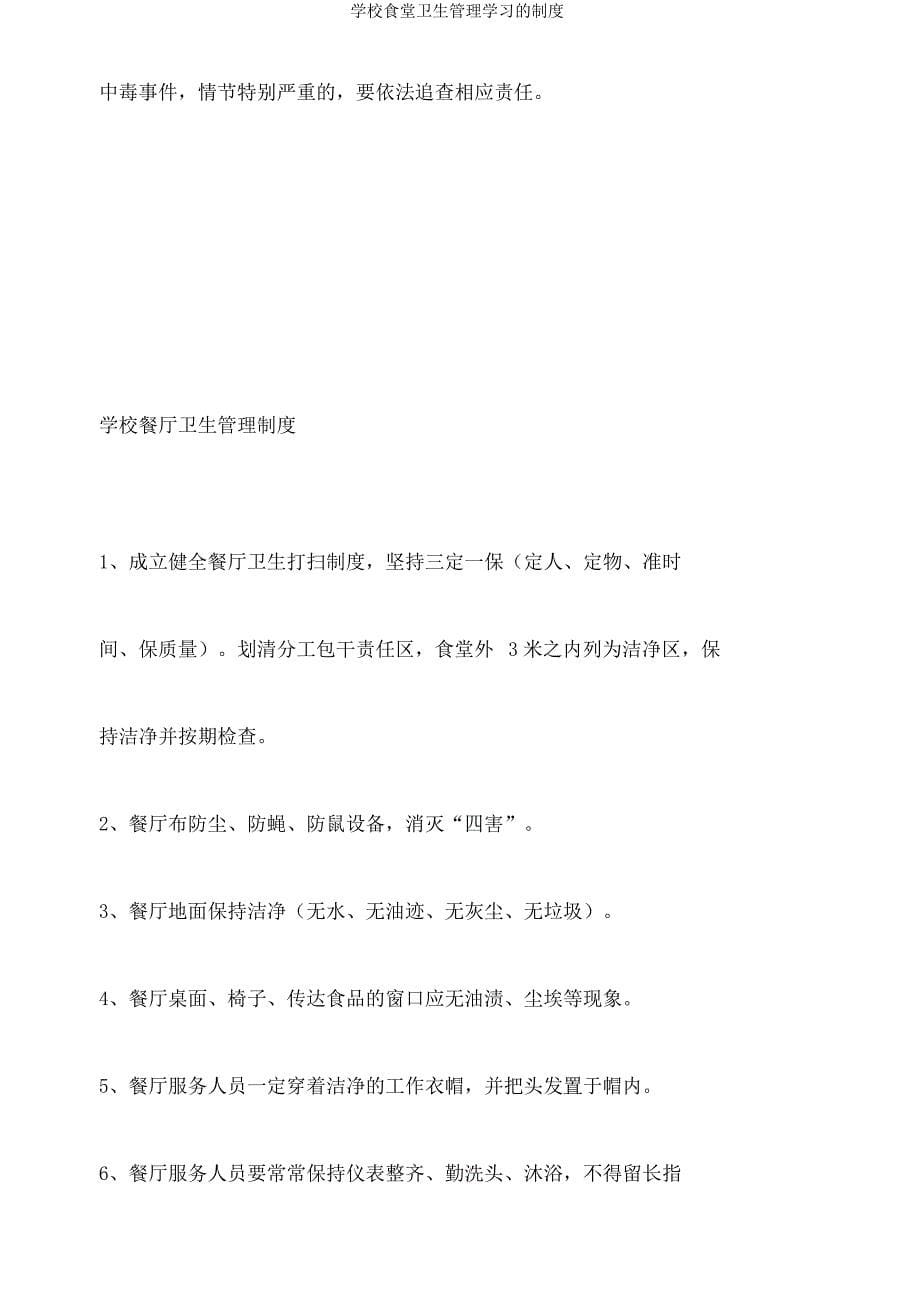 学校食堂卫生管理学习的制度.docx_第5页