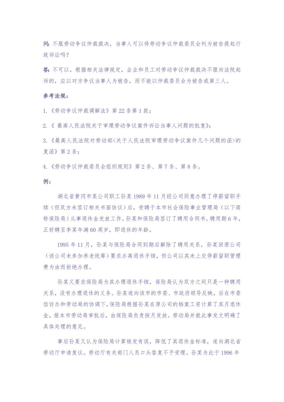 80-940不服劳动争议仲裁裁决当事人可以将劳动争议仲裁委员会列为被告提起行政诉讼吗 (2)（天选打工人）.docx_第1页