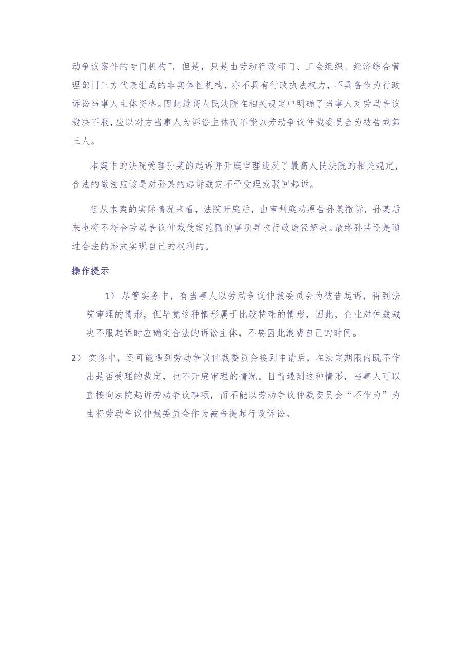 80-940不服劳动争议仲裁裁决当事人可以将劳动争议仲裁委员会列为被告提起行政诉讼吗 (2)（天选打工人）.docx_第3页