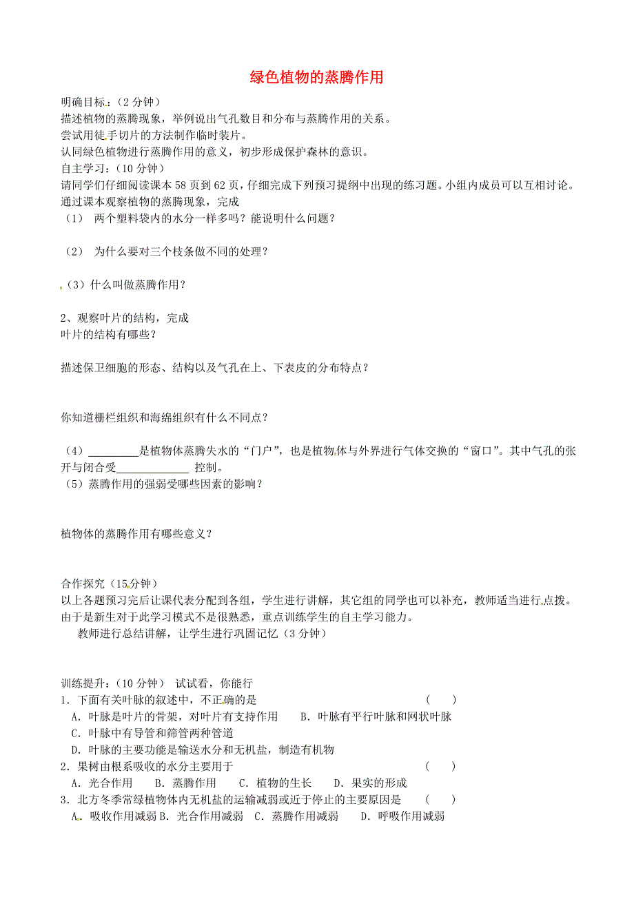 精选类山东省诸城市密州街道卢山初中七年级生物上册2.1.2绿色植物的蒸腾作用学案无答案新版济南版_第1页