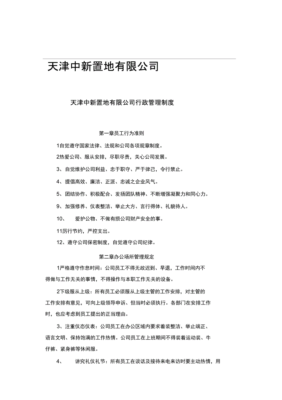 中新置地行政SOP1_第1页