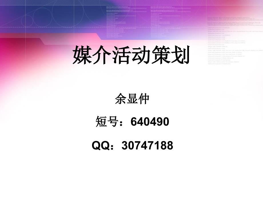 媒介活动策划-课件.ppt_第1页