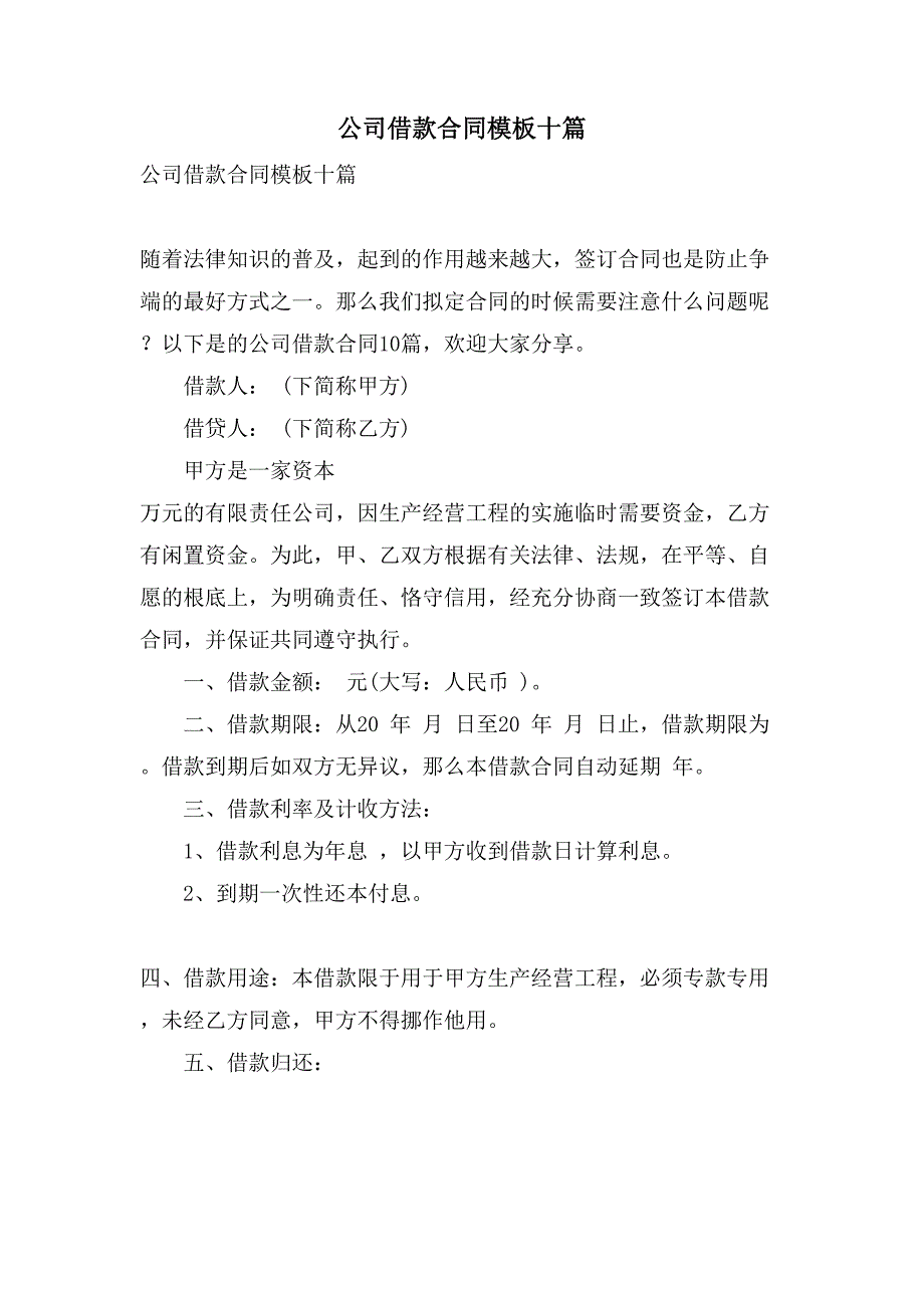 公司借款合同模板十篇.doc_第1页