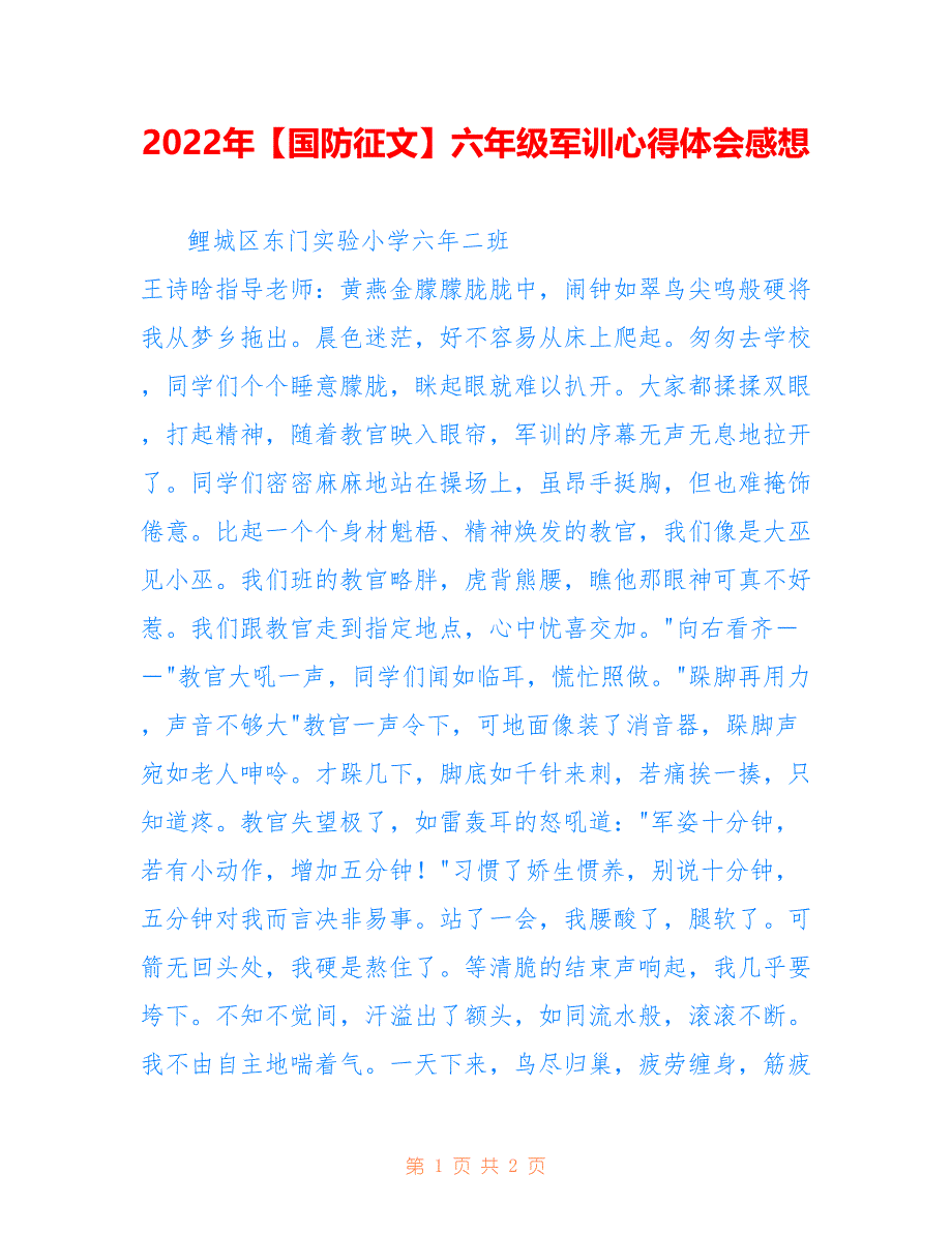 2022年【国防征文】六年级军训心得体会感想.doc_第1页