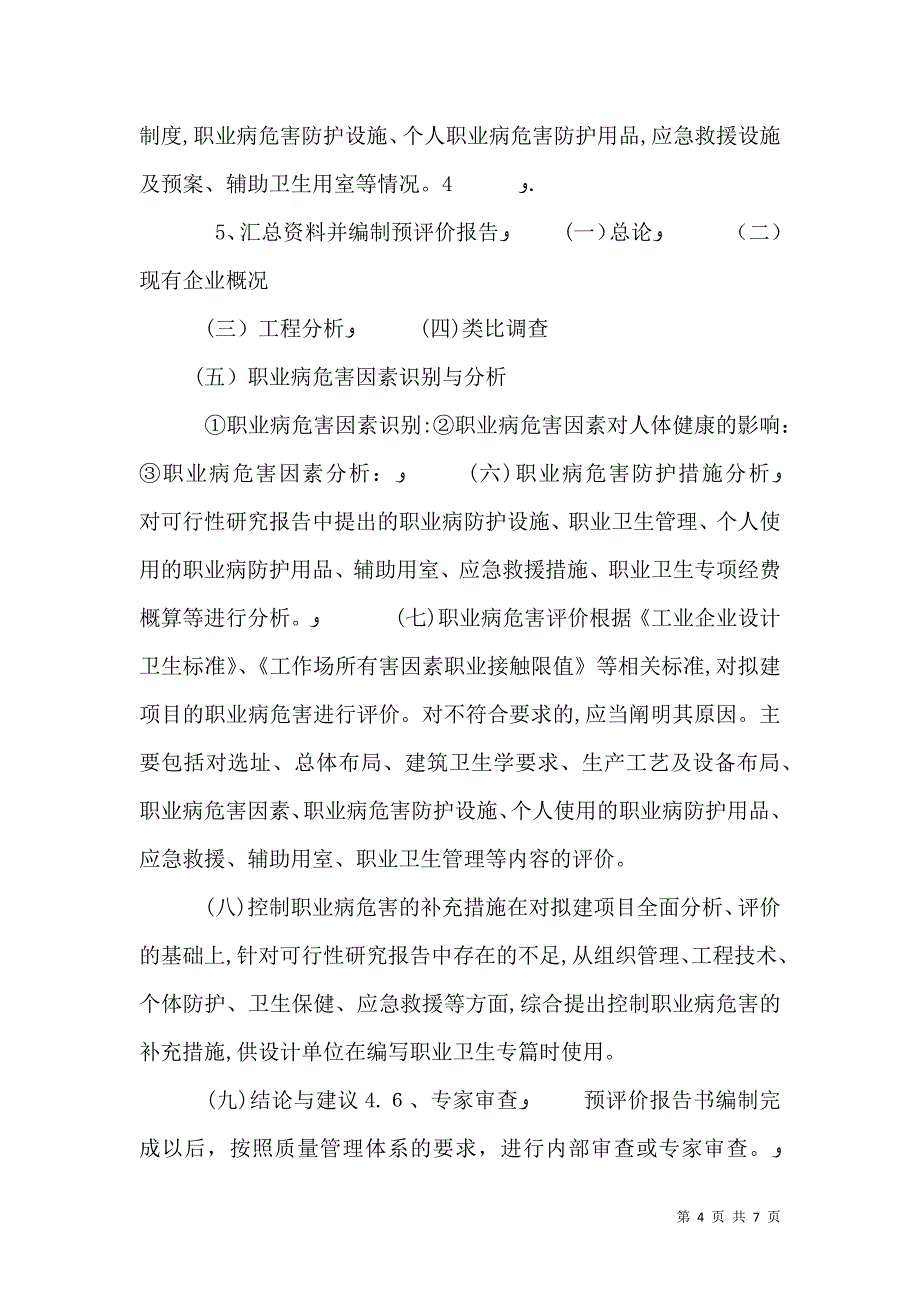 职业卫生评价2_第4页