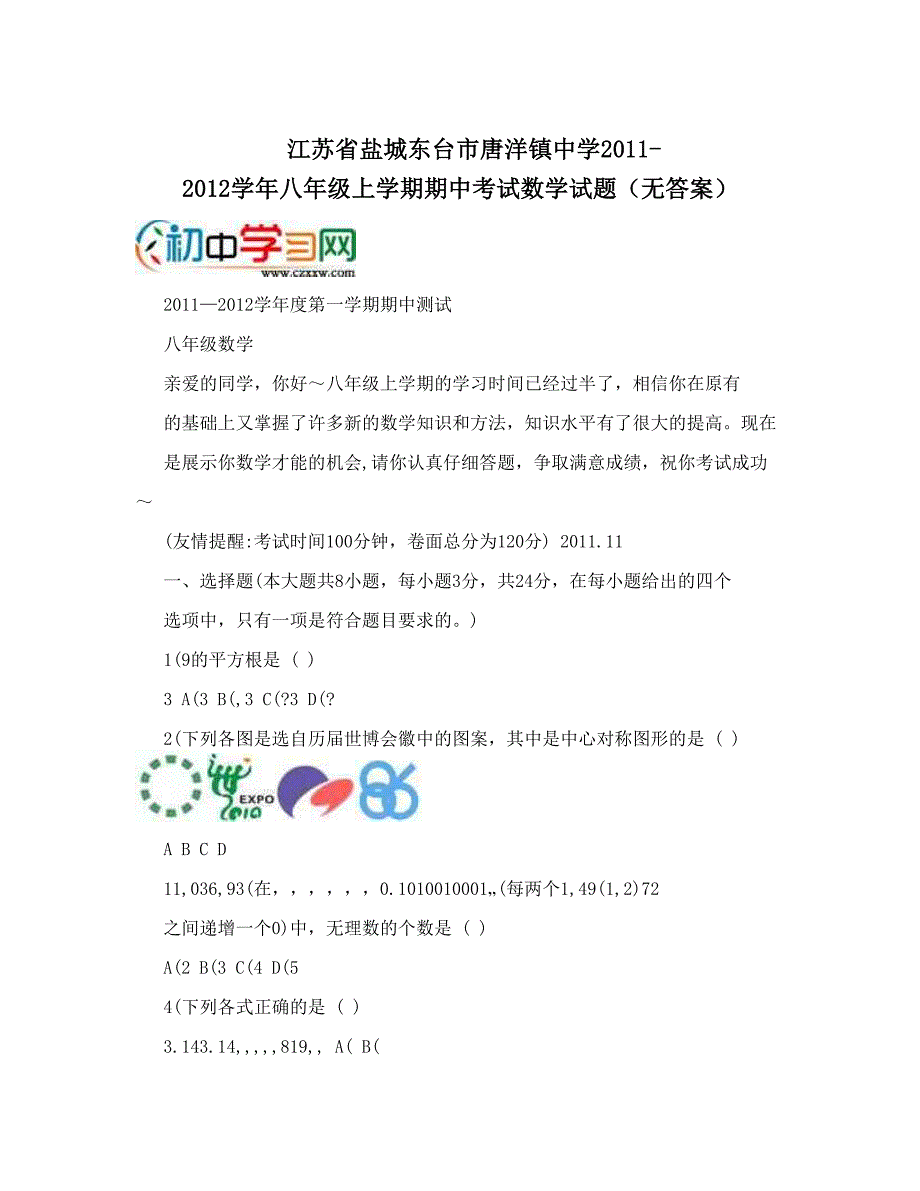 最新江苏省盐城东台市唐洋镇中学八年级上学期期中考试数学试题无答案优秀名师资料_第1页