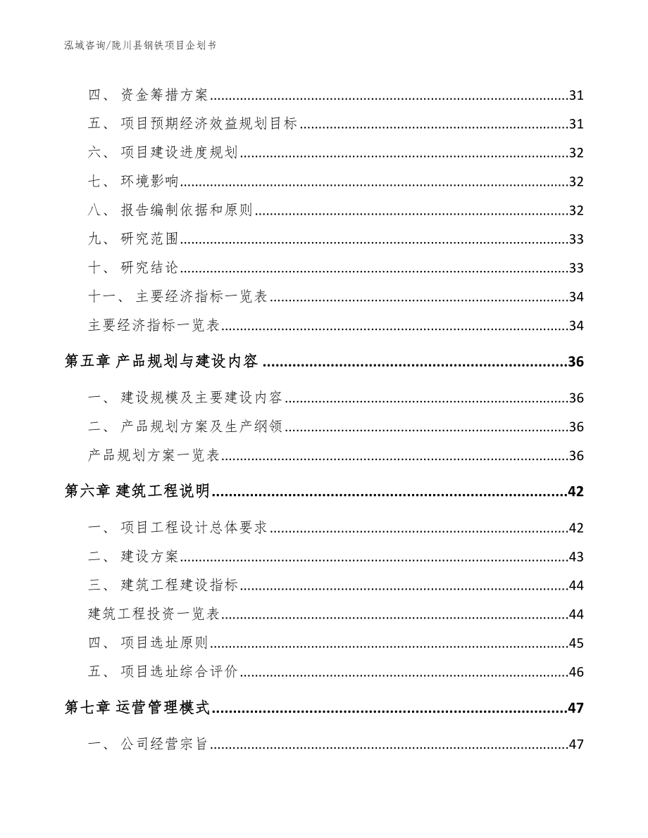 陇川县钢铁项目企划书_第4页