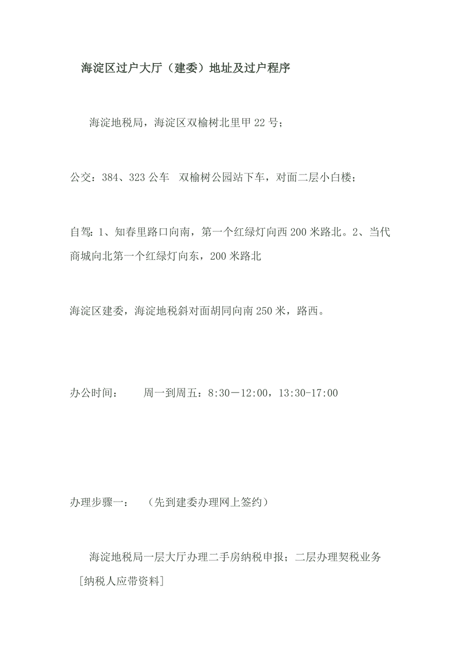 海淀区过户大厅及过户程序.doc_第1页