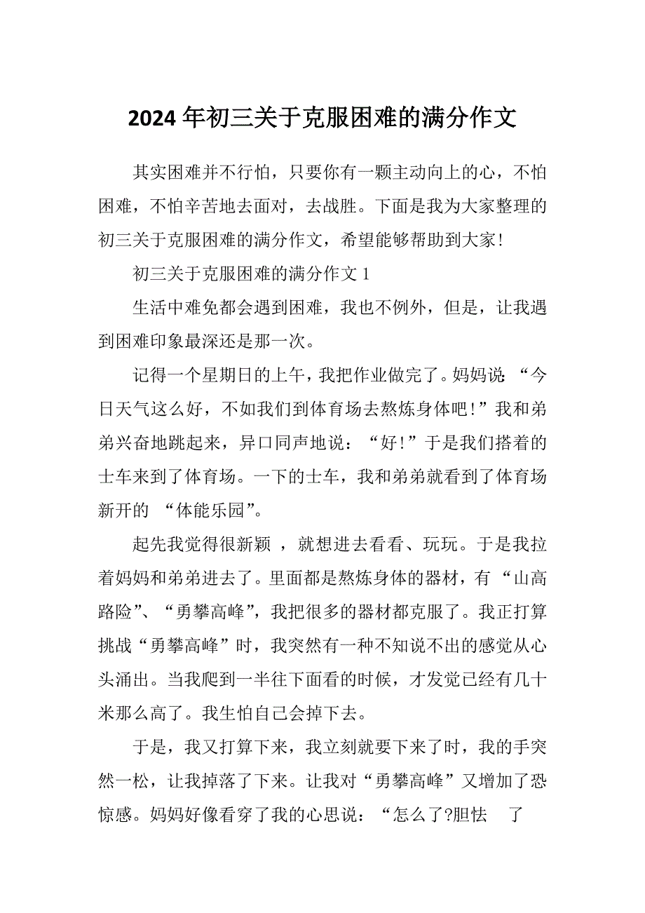 2024年初三关于克服困难的满分作文_第1页
