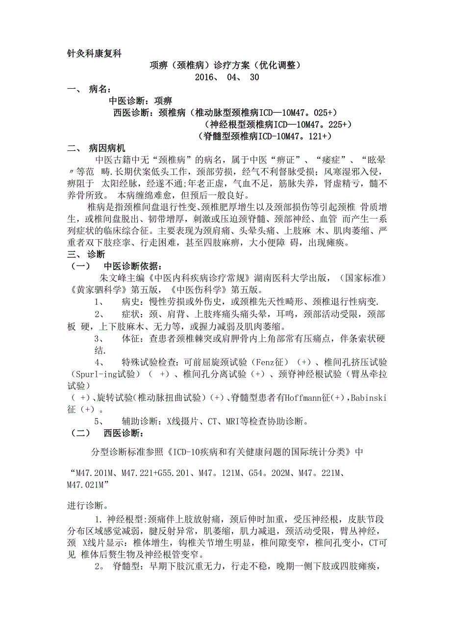 颈椎病优化诊疗方案_第1页