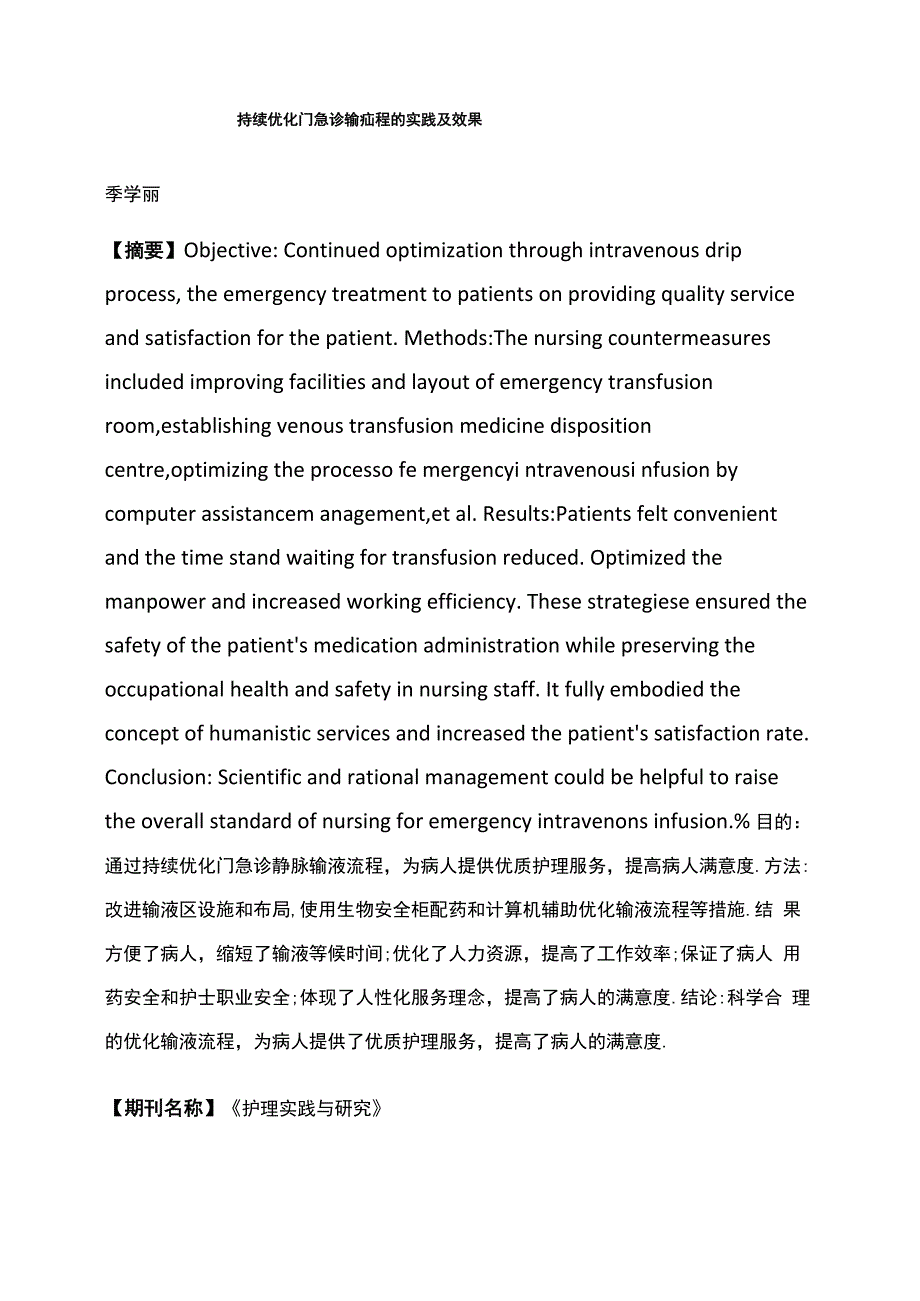 持续优化门急诊输液流程的实践及效果_第1页