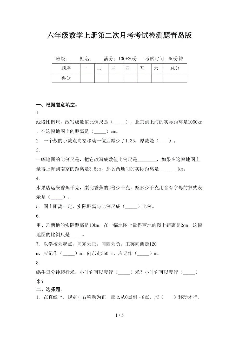 六年级数学上册第二次月考考试检测题青岛版_第1页
