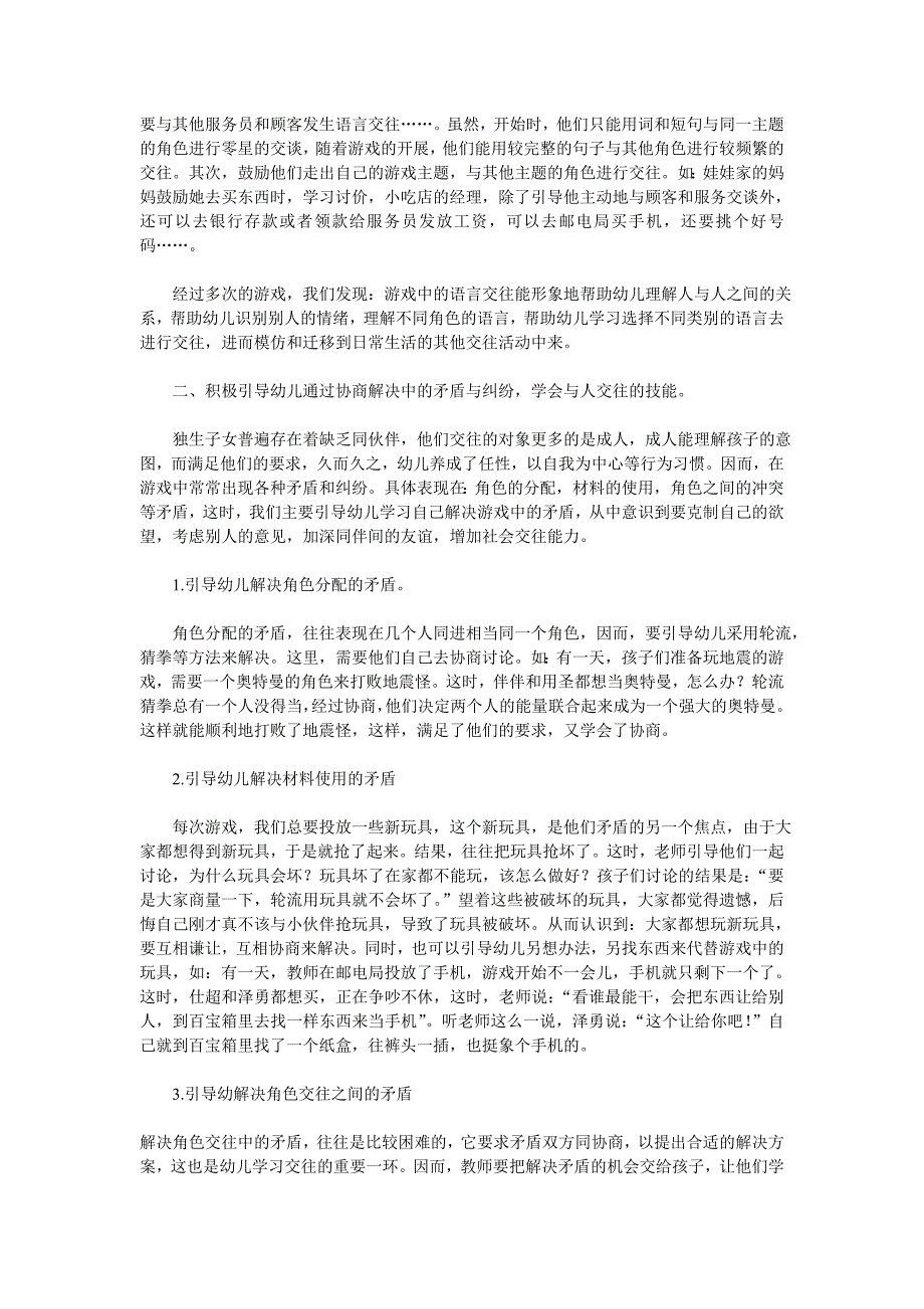 在大带小的角色游戏中培养幼儿的社会交往能力的反思.doc_第2页