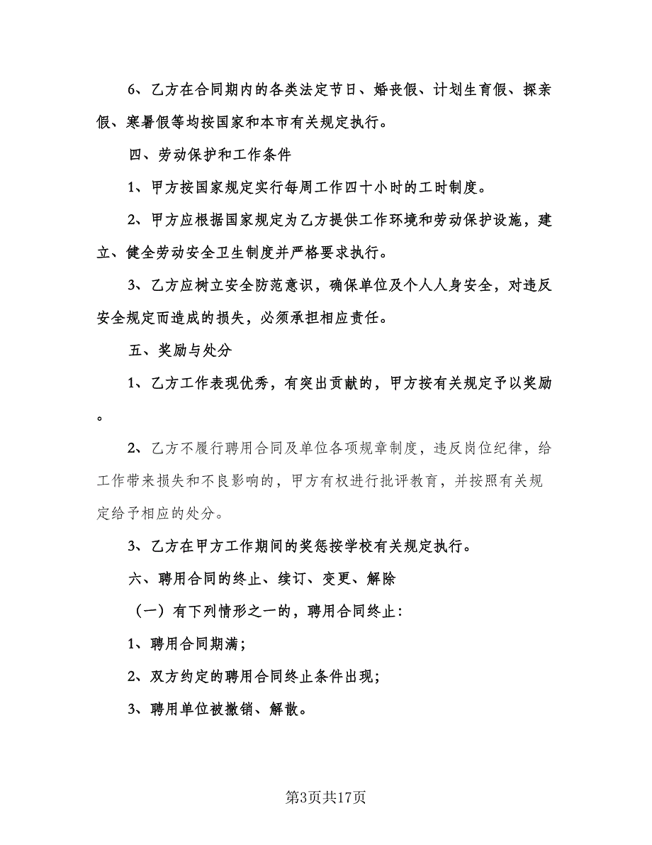 教职工聘用合同常用版（三篇）.doc_第3页