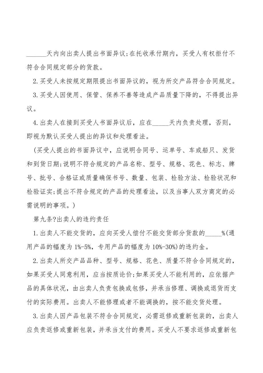 山东省工矿产品买卖合同.doc_第5页