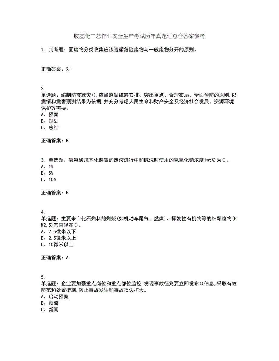 胺基化工艺作业安全生产考试历年真题汇总含答案参考40_第1页