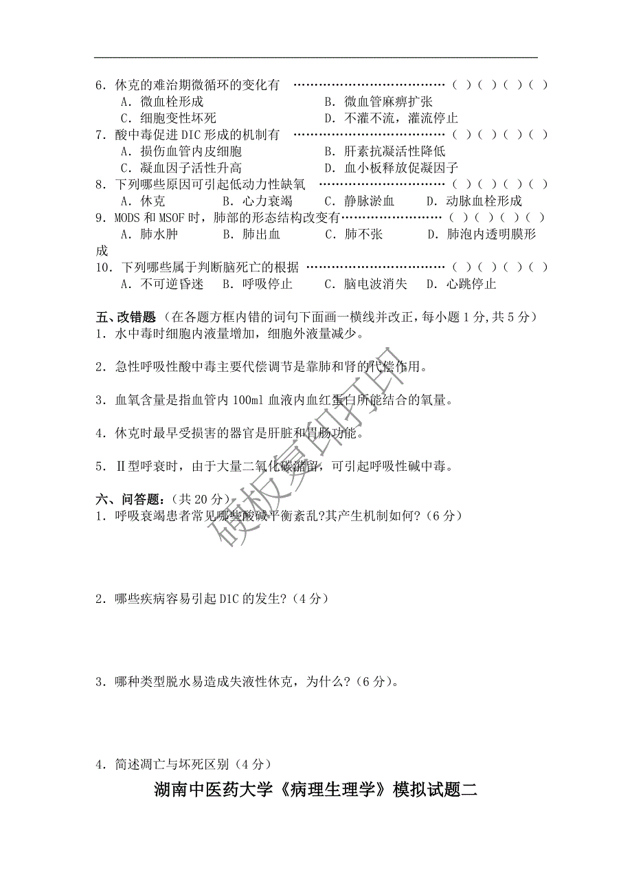 湖南中医药大学《病理生理学》.doc_第3页