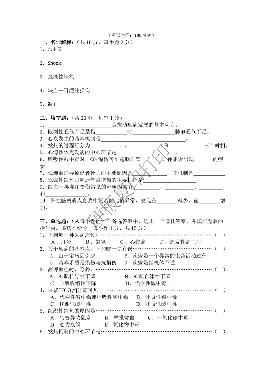 湖南中医药大学《病理生理学》.doc_第4页