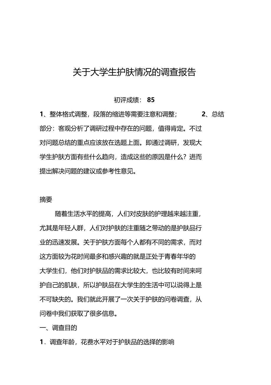 课程作业调查分析报告_第1页