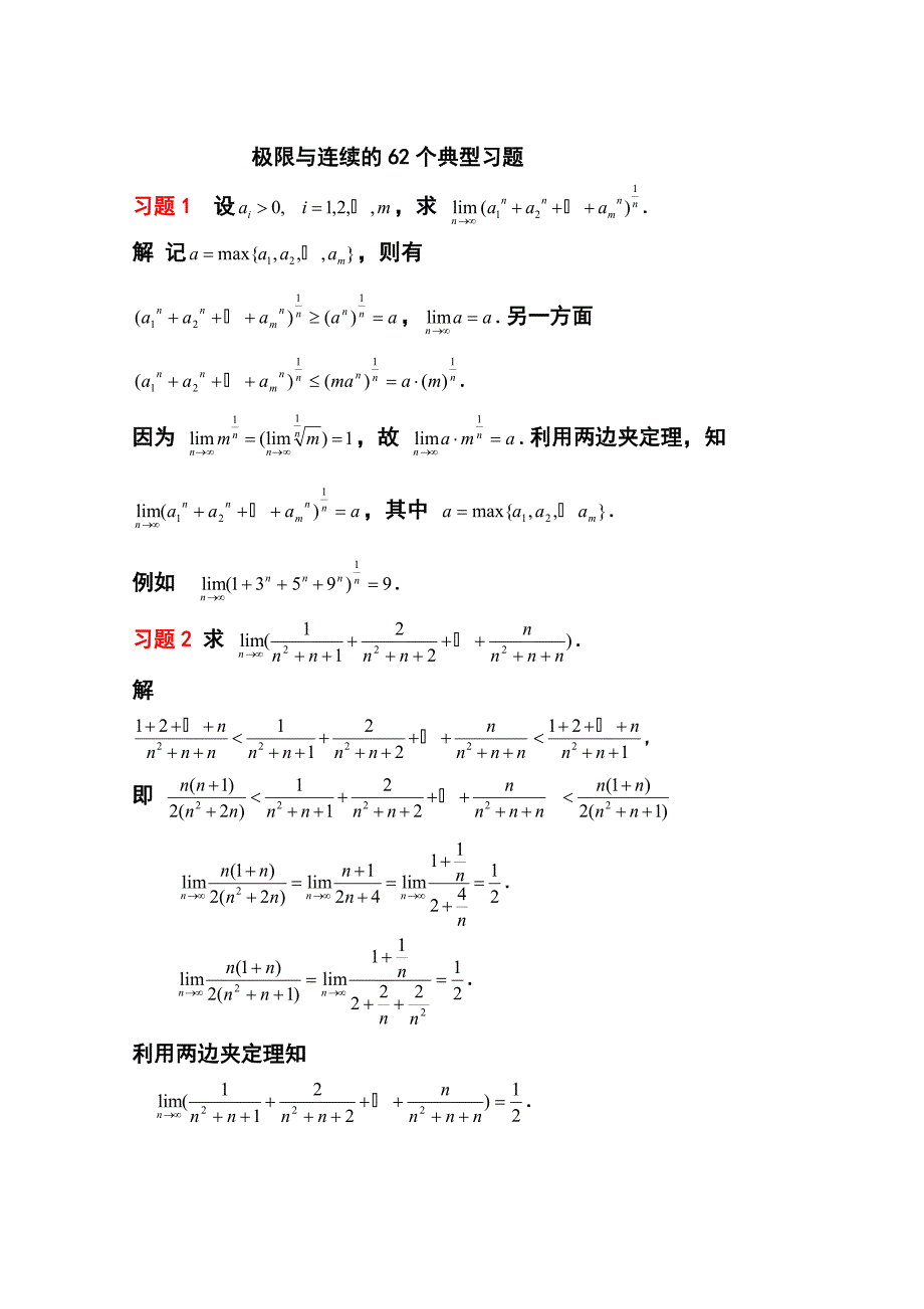 极限与连续的62个典型习题_第1页