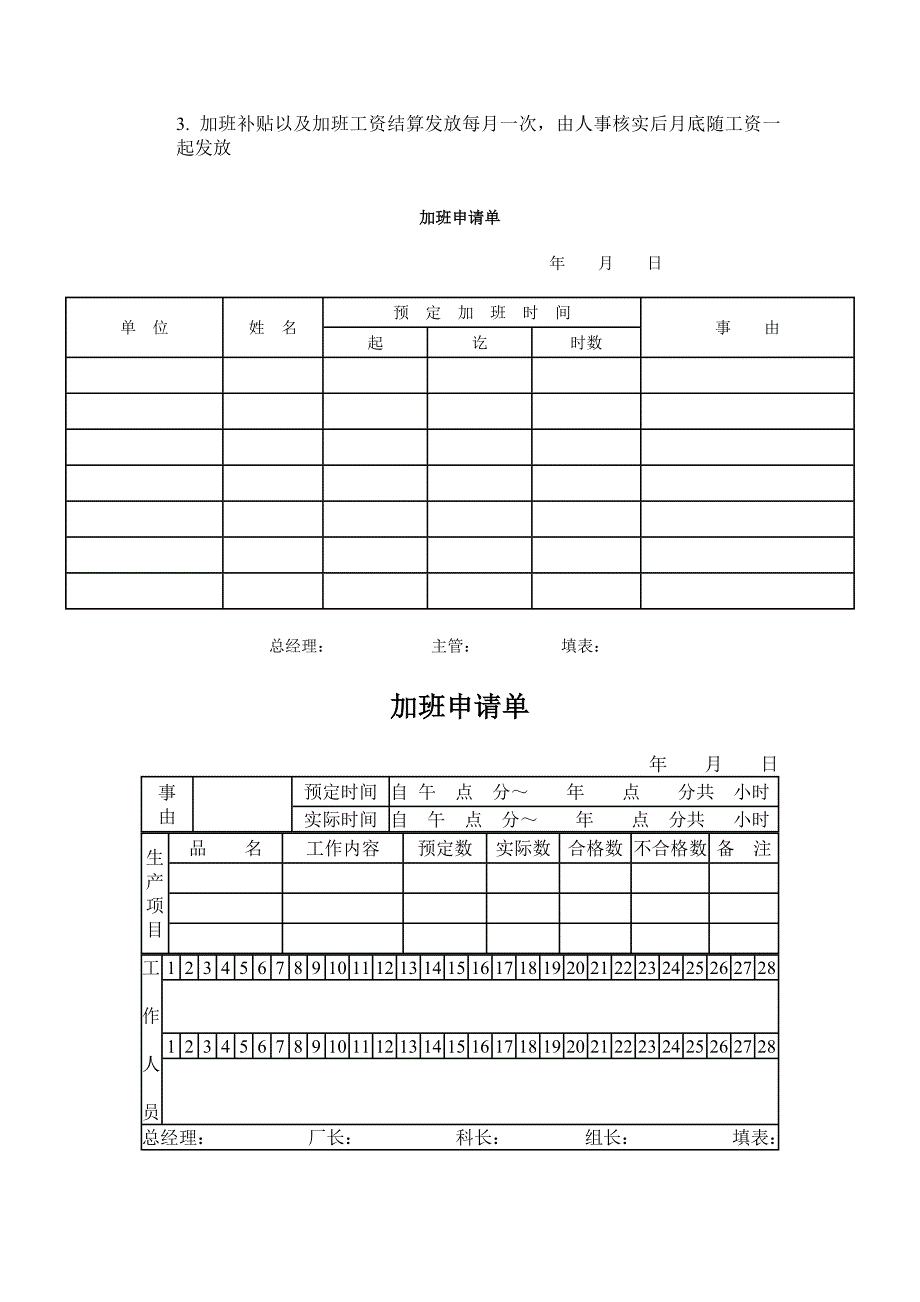 加班与考勤全套制及表格（18个DOC）_第3页