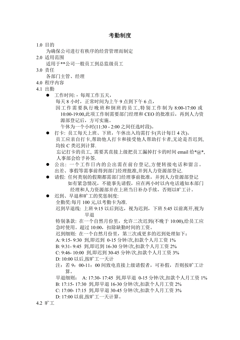 加班与考勤全套制及表格（18个DOC）_第4页