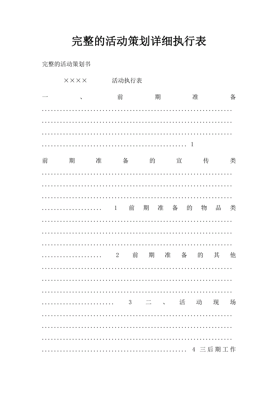 完整的活动策划详细执行表_第1页