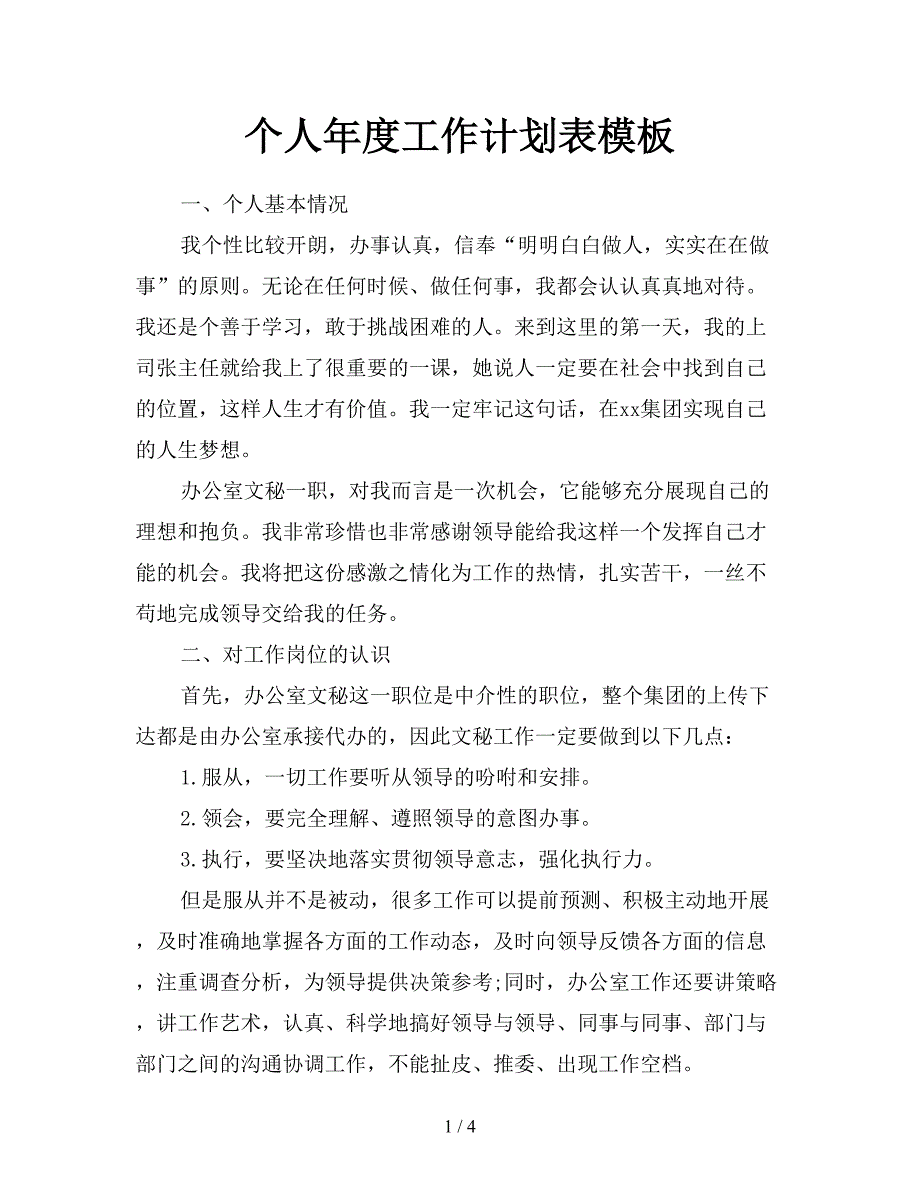 个人年度工作计划表模板.doc_第1页