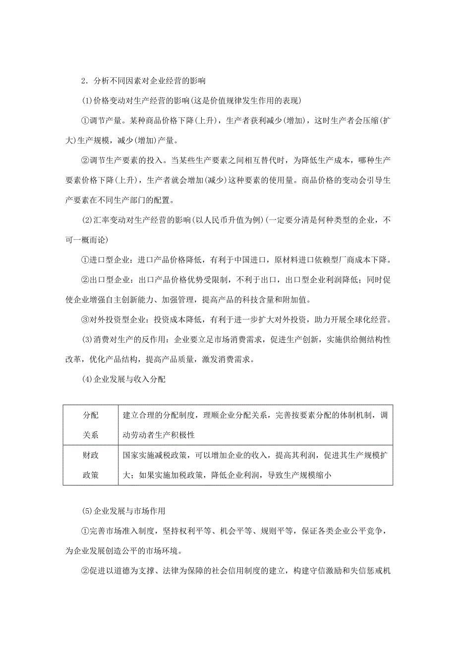 高考政治二轮复习 专题培优第一编 专题二 经济活动的参与者——企业作业（含解析）-人教版高三政治试题_第2页