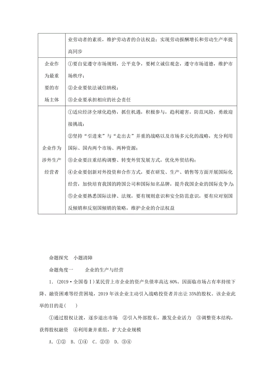 高考政治二轮复习 专题培优第一编 专题二 经济活动的参与者——企业作业（含解析）-人教版高三政治试题_第4页