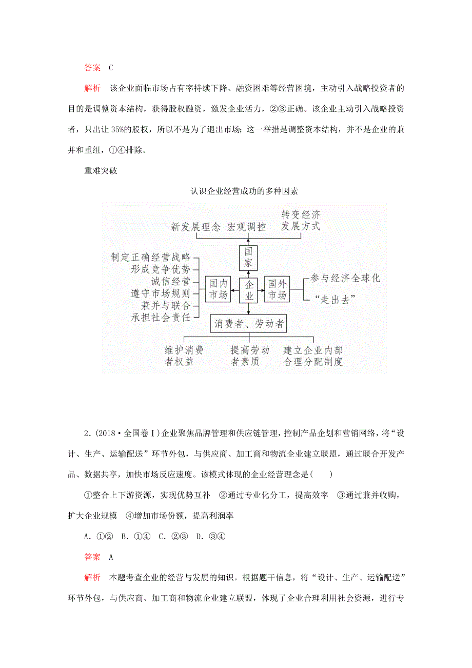 高考政治二轮复习 专题培优第一编 专题二 经济活动的参与者——企业作业（含解析）-人教版高三政治试题_第5页