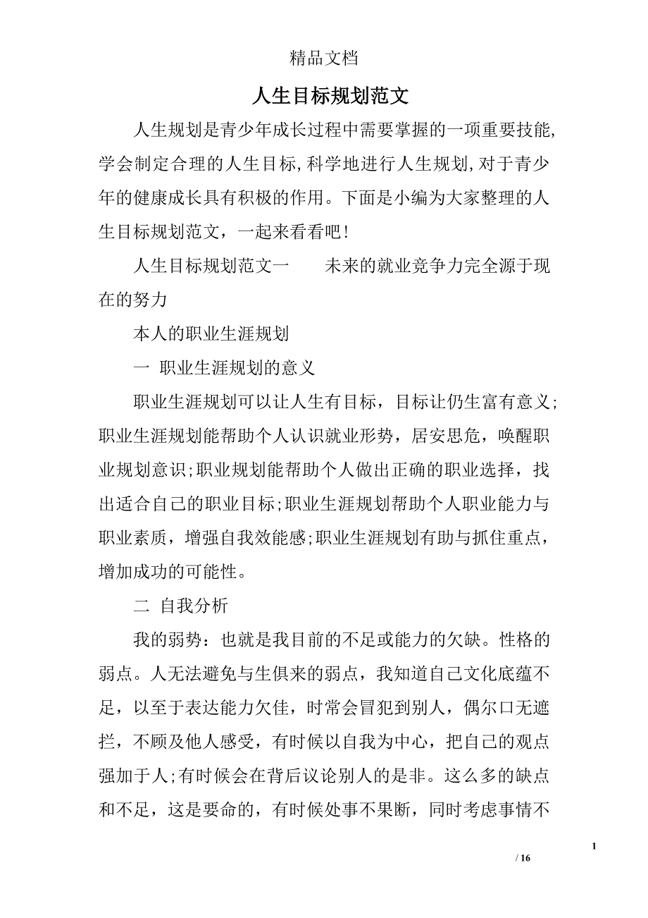 人生目标规划范文.doc_第1页