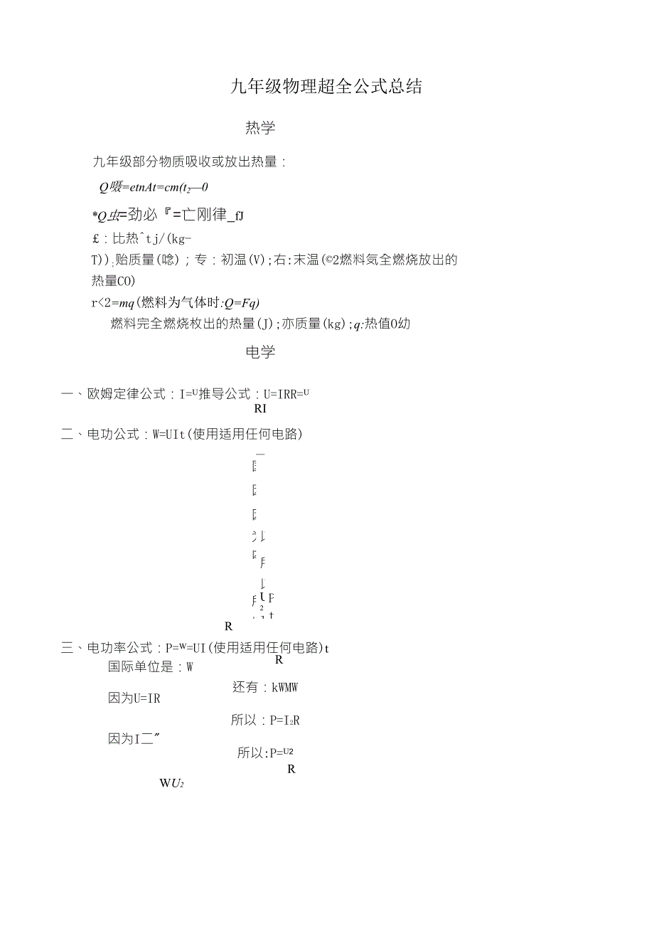 九年级物理全公式总结_第1页