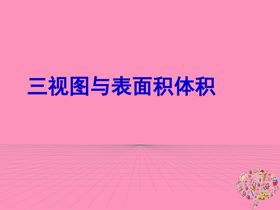 山东省滨州市2018届高考数学一轮复习 59 三视图与表面积、体积课件_第1页