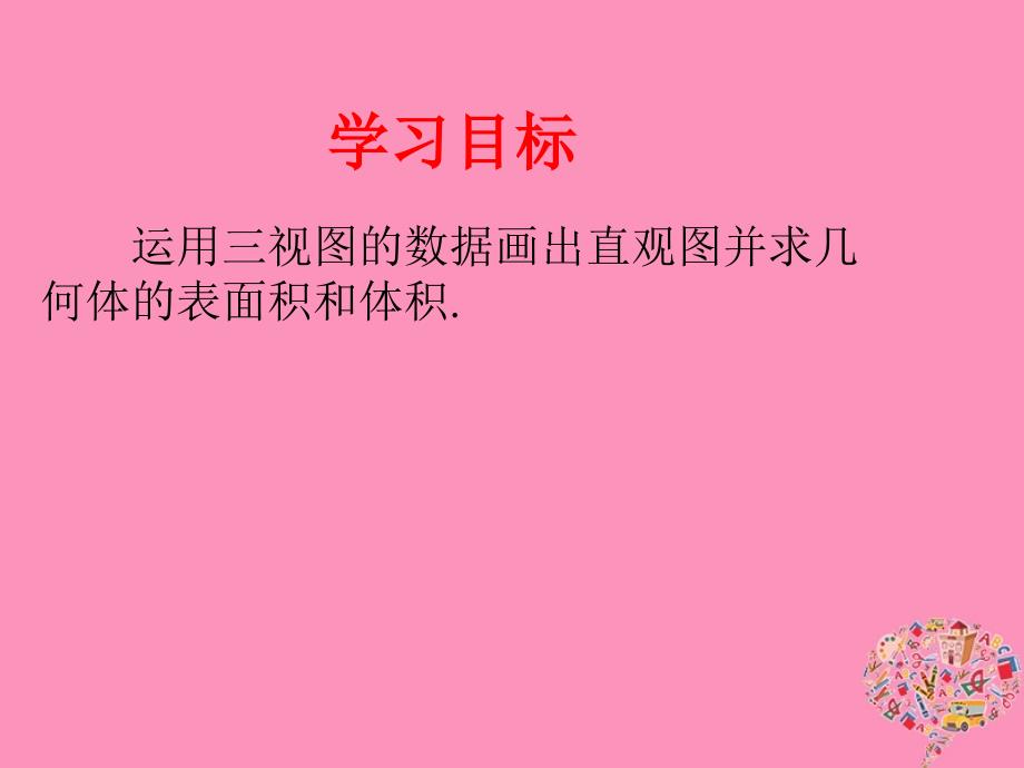 山东省滨州市2018届高考数学一轮复习 59 三视图与表面积、体积课件_第2页