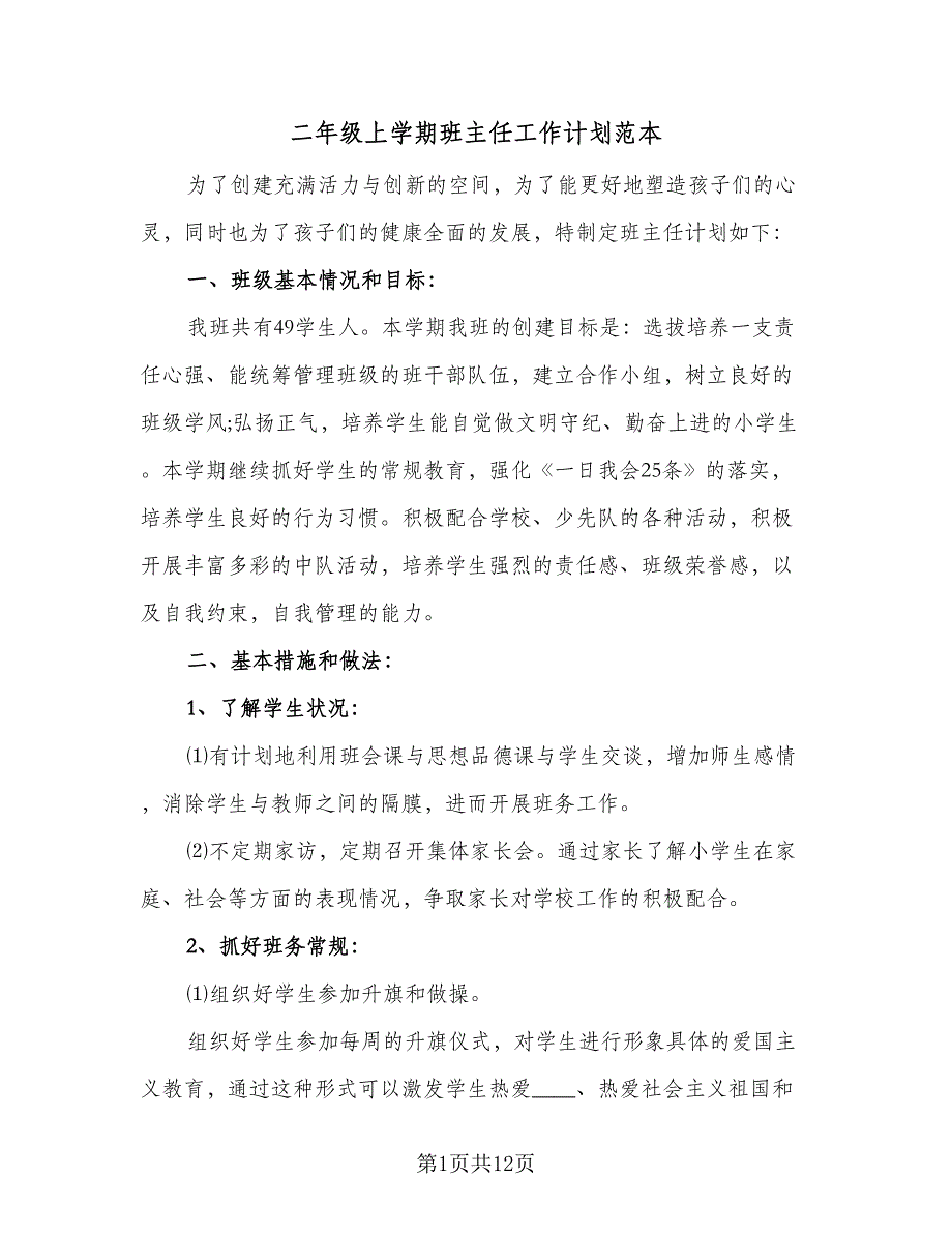 二年级上学期班主任工作计划范本（4篇）_第1页